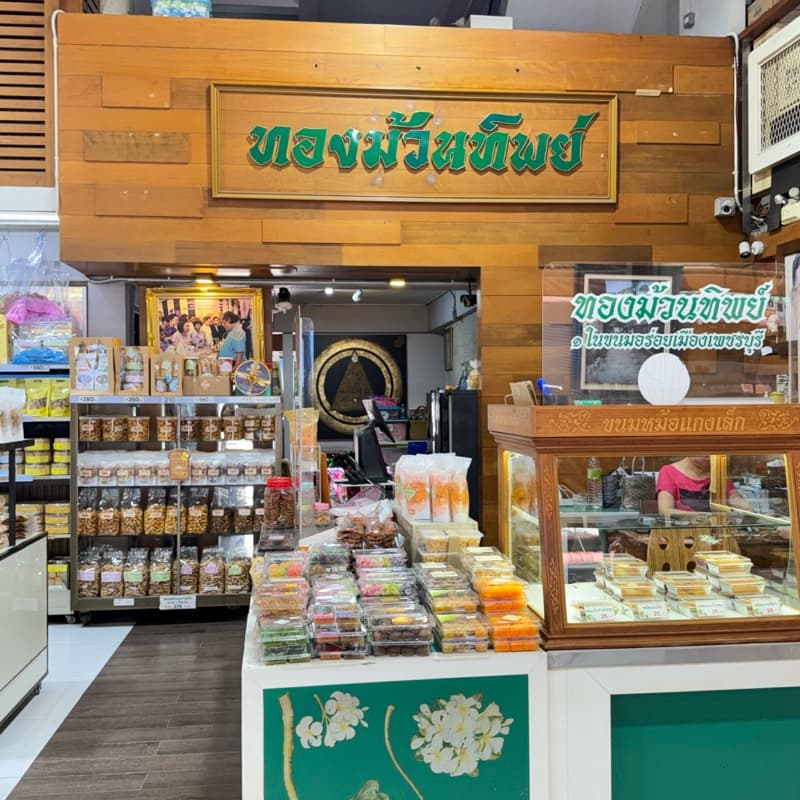 ทองม้วนทิพย์ ทองม้วนแกนตัด รสหวานน้ำตาลโตนด และรสเค็มทรงเครื่อง ท่ายาง จ.เพชรบุรี รูปที่ 7