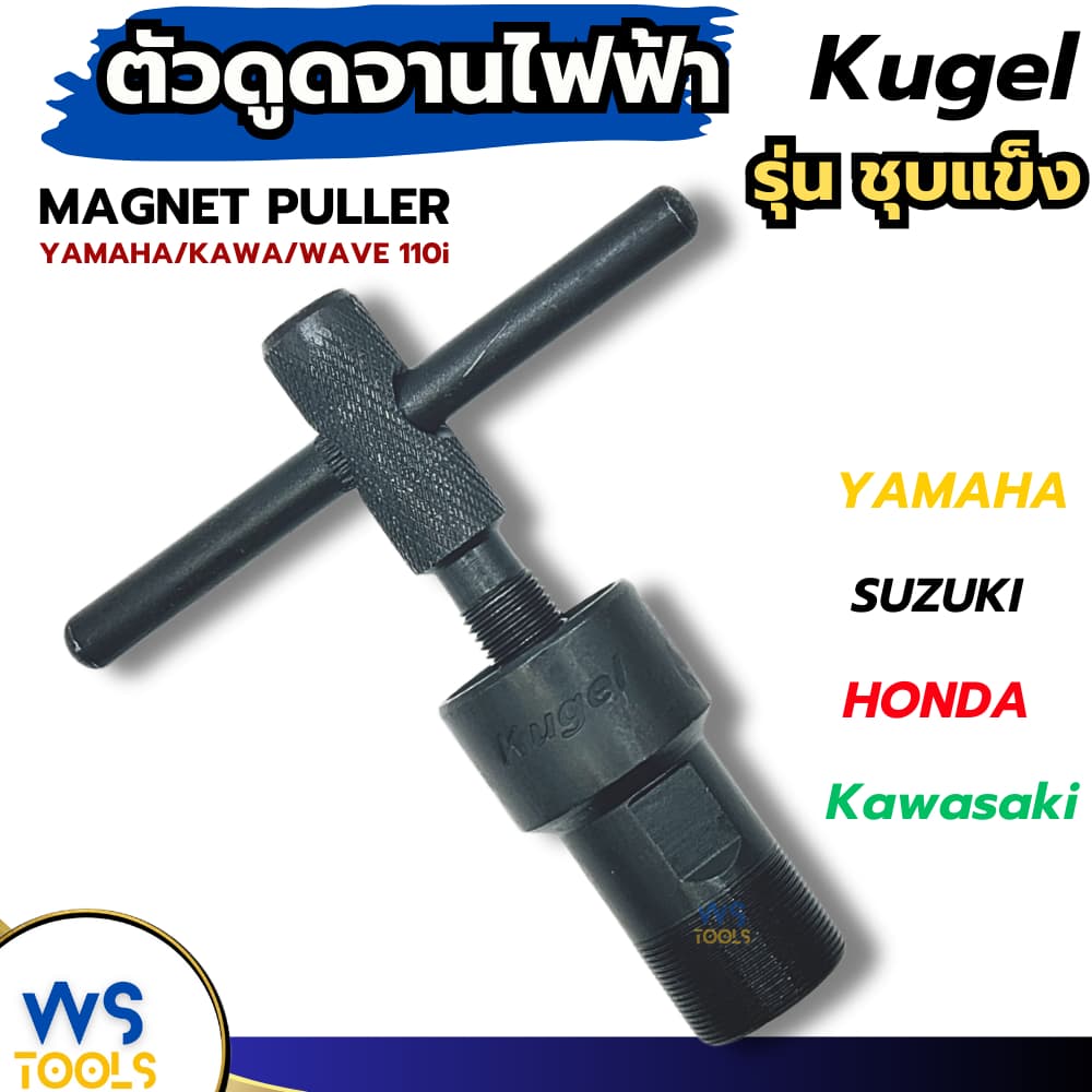 ดูดจานไฟ Kugel ตัวT ตัวดูดจานไฟ เกลียวนอก เกลียวใน YAMAHA Kawasawi Wave110i เวฟ110i ถอดจานไฟ รูปที่ 2