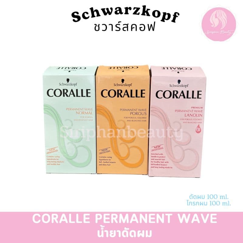 Schwarzkopf Coralle Permanent Wave คอรัลล์ น้ำยาดัดผม 100ml ชวาร์สคอฟ คอรัลล์ ดัดผม ลอนผม รูปที่ 1