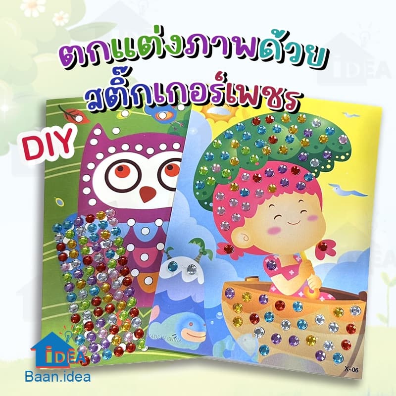 DIYติดภาพด้วยสติ้กเกอร์สี ของเล่นงานประดิษฐ์ ศิลปะงานประดิษฐ์เด็ก ของเล่นฝึกสมาธิ ฝึกกล้ามเนื้อมัดเล็ก แปะเพชร รูปที่ 1