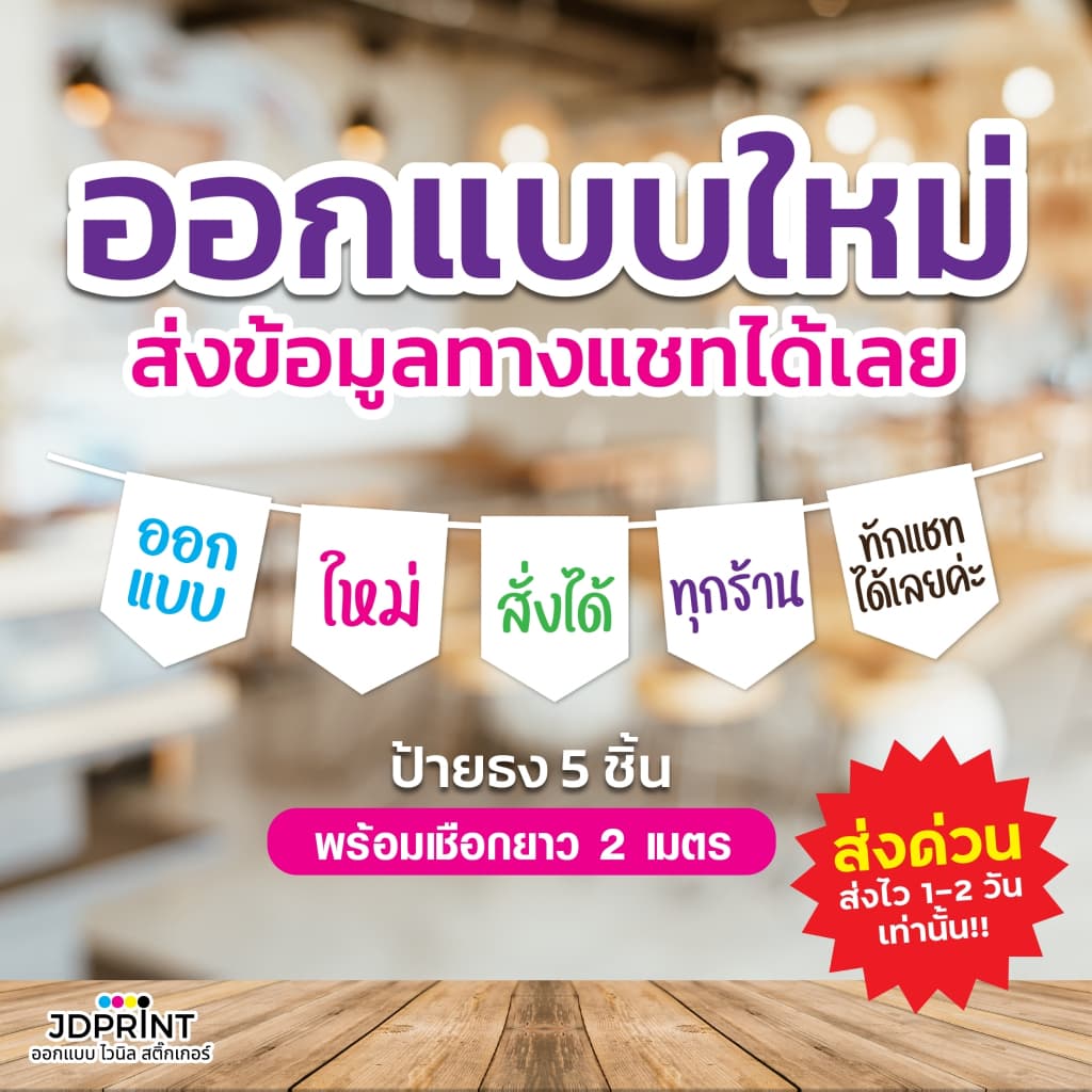 ออกแบบฟรี ธงราวไวนิล ธงราว ป้ายตกแต่งหน้าร้าน ธง 5 เซ็ต ส่งเร็ว มีบริการเก็บปลายทาง รูปที่ 1