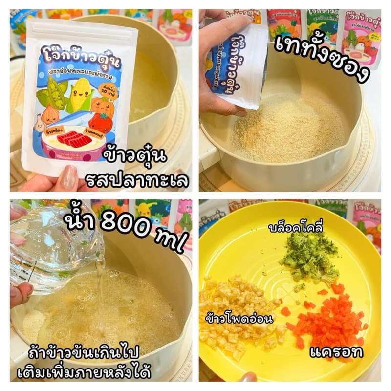 โจ๊กข้าวตุ๋น 6M+ เนื้อสัตว์ผสมผักรวม 1 ซองแบ่งทานได้ 4-5 ชาม มีเลย อย. รูปที่ 8