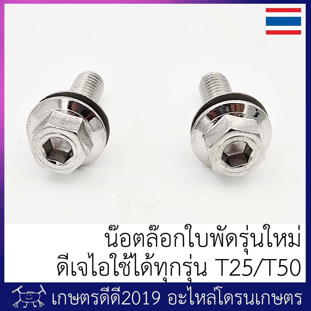 น๊อตล้อกใบพัด โดรนเกษตร ดีเจไอ T10/T16/T20/T30/T20p/T40/T25/T50 จำนวน 2 ตัว รูปที่ 2