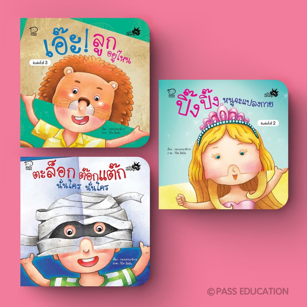 Pass Education บอร์ดบุ๊ก ชุดหน้ากากแสนสนุก เล่นจ๊ะเอ๋กับลูกได้ หนังสือภาพ