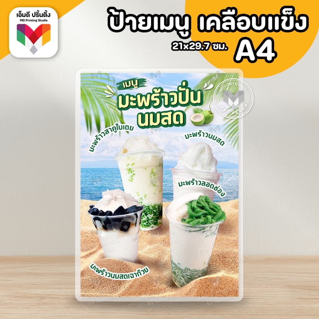 ป้ายมะพร้าวปั่น รวมเมนูมะพร้าวปั่น มะพร้าวปั่นนมสด ขนาด A4/A3เคลือบใสกันน้ำอย่างดี รูปที่ 8
