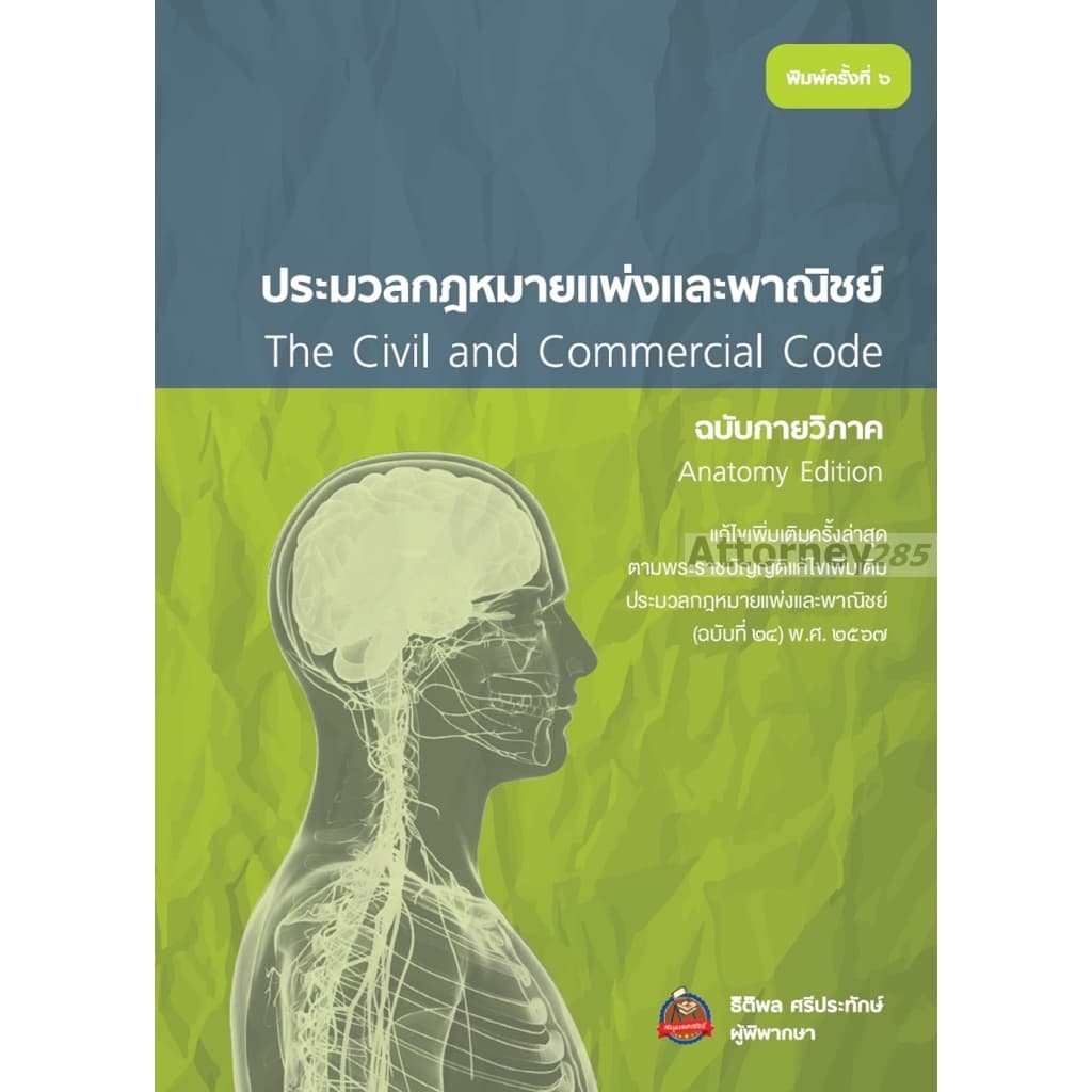 ประมวลกฎหมายแพ่งและพาณิชย์ ฉบับกายวิภาค ธิติพล ศรีประทักษ์ รูปที่ 3