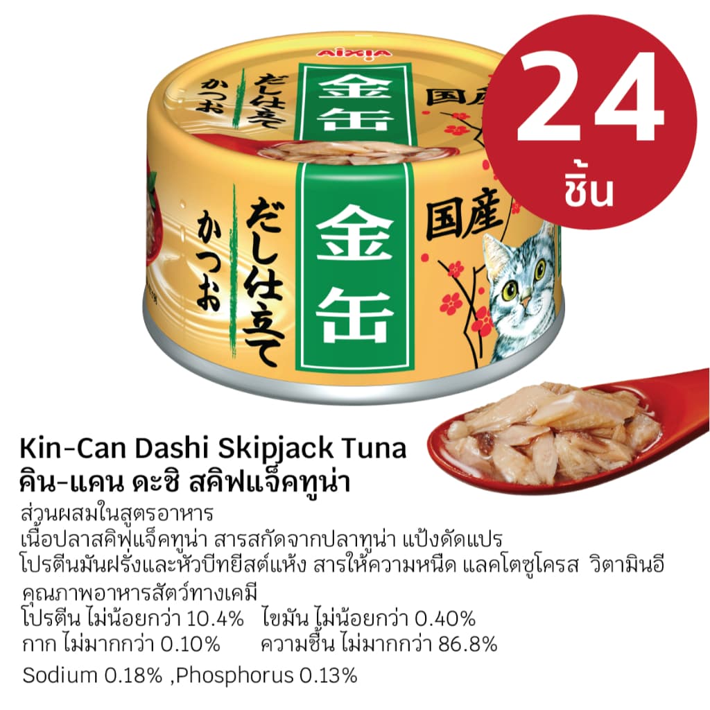 AIXIA Set อาหารเปียก สำหรับ แมว คิน-แคน ดะชิ 24 กระป๋อง รูปที่ 4