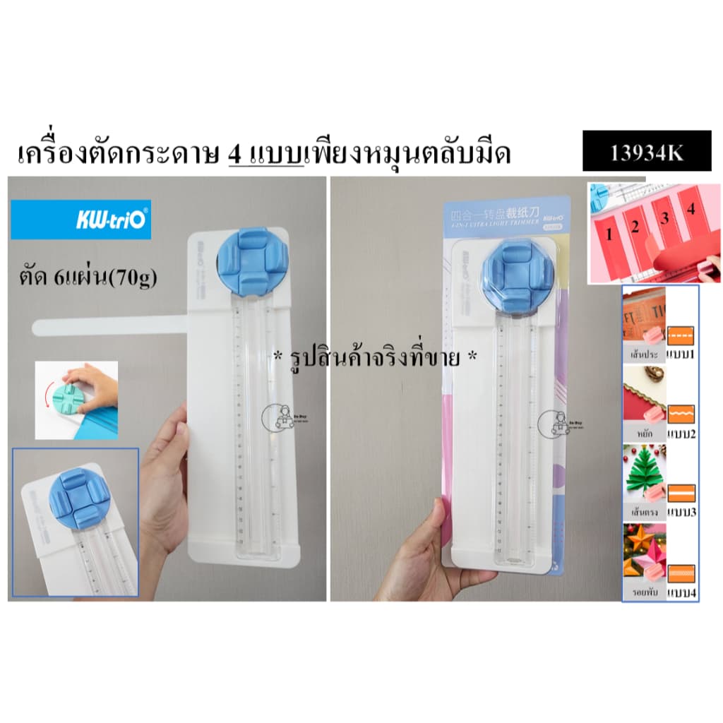 Kw-Trio 13934K เครื่องตัดกระดาษ 4แบบเพียงหมุนตลับมีด เปลี่ยนใบมีดได้ จากไต้หวัน 4ใน1 ตัดตรง ประ ตัดหยัก รอยพับ รูปที่ 9