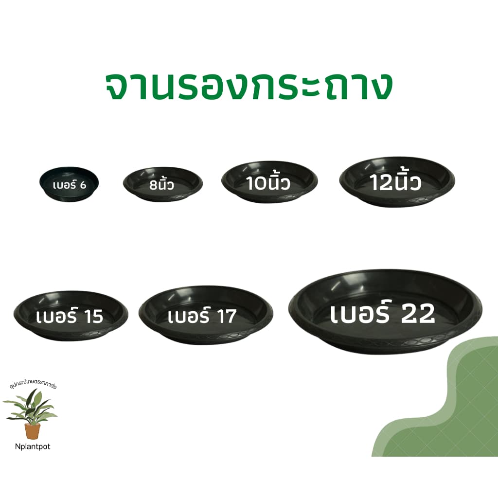 จานรองกระถางต้นไม้ ถาดรองกระถางต้นไม้ จานรองกระถาง จานรองพลาสติก สีดำ 6 นิ้ว 8 นิ้ว 10 นิ้ว 12 นิ้ว 15 นิ้ว 17 นิ้ว
