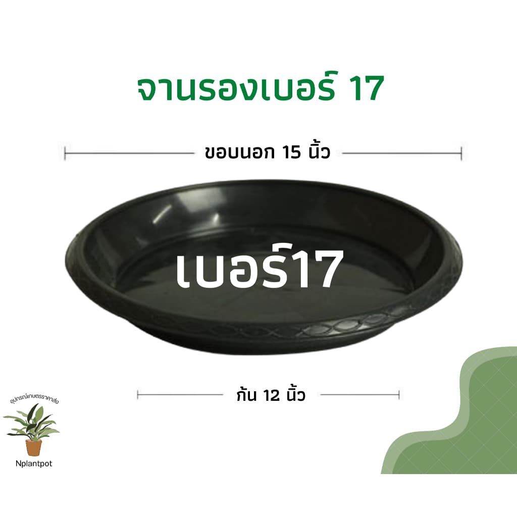 จานรองกระถางต้นไม้ ถาดรองกระถางต้นไม้ จานรองกระถาง จานรองพลาสติก สีดำ 6 นิ้ว 8 นิ้ว 10 นิ้ว 12 นิ้ว 15 นิ้ว 17 นิ้ว รูปที่ 7