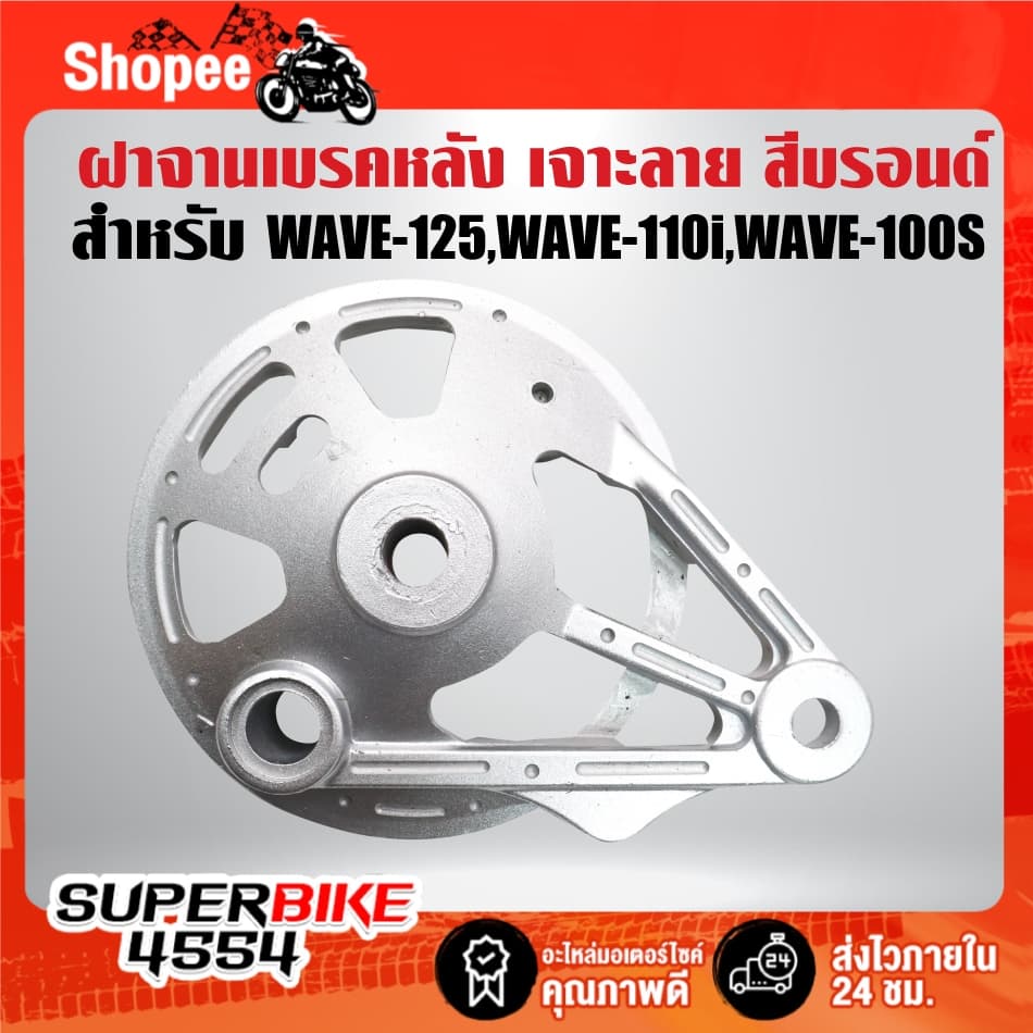 ฝาจานเบรคหลัง มี 6 สีให้เลือก สำหรับ WAVE-125,WAVE-110i,WAVE-100s 2005 ***เลือกด้านใน*** รูปที่ 7