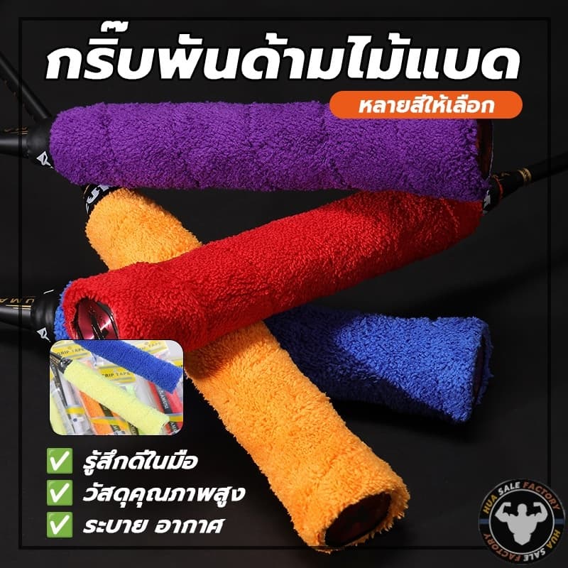 ผ้านุ่มจับกระชับมือ แบบมีกาวในตัว ไม้แบดมินตัน ซับเหงื่อ ผ้าพันด้ามไม้แบด รูปที่ 2