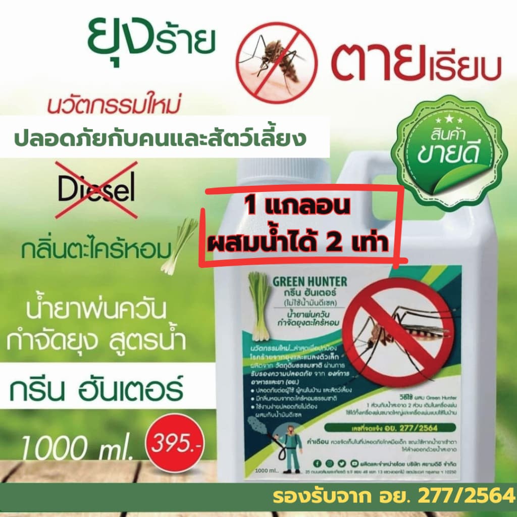 Green Hunter น้ำยาเครื่องพ่นควัน ผสมน้ำได้2เท่า น้ำยาพ่นควันกำจัดยุง ฉีดยุง พ่นยุง ตะไคร้หอม พ่นควัน รูปที่ 2
