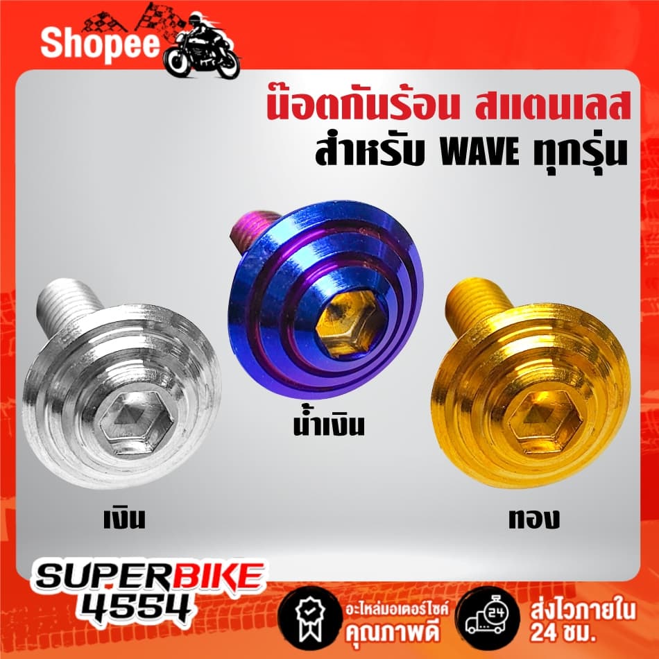 น๊อตกันร้อน ก้นหอย สำหรับ WAVE ทุกรุ่น มี 1ตัว,2ตัว,3ตัว มี 3 สีให้เลือก ***เลือกสินค้าด้านใน*** รูปที่ 1