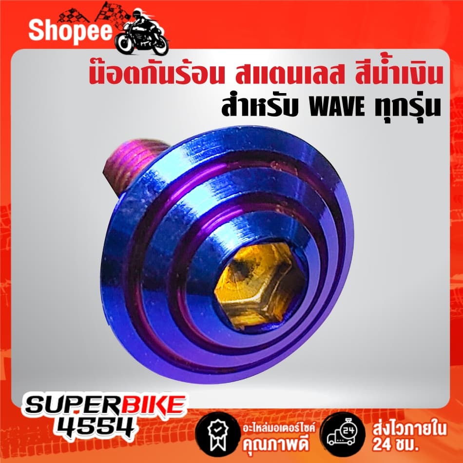 น๊อตกันร้อน ก้นหอย สำหรับ WAVE ทุกรุ่น มี 1ตัว,2ตัว,3ตัว มี 3 สีให้เลือก ***เลือกสินค้าด้านใน*** รูปที่ 2
