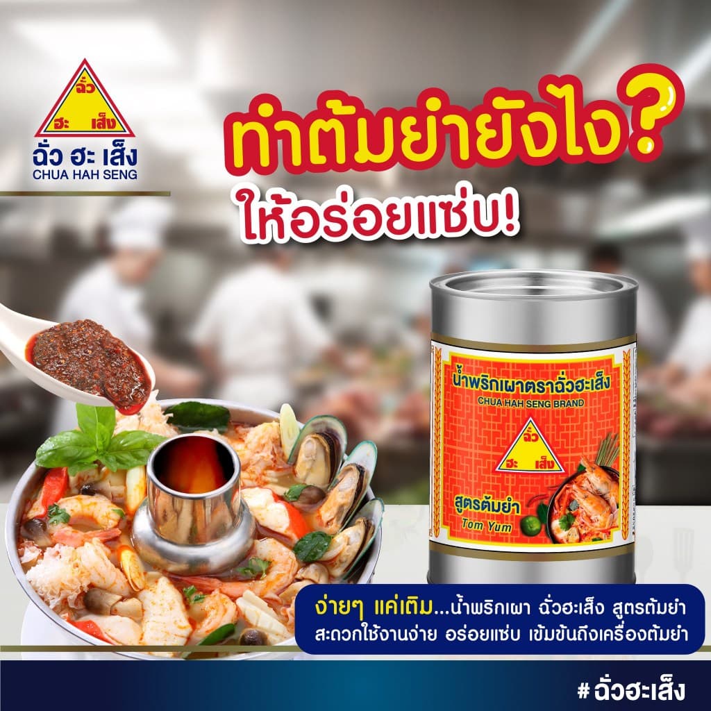 ฉั่วฮะเส็ง น้ำพริกเผา สูตรต้มยำ กระป๋อง 800 กรัม รูปที่ 3