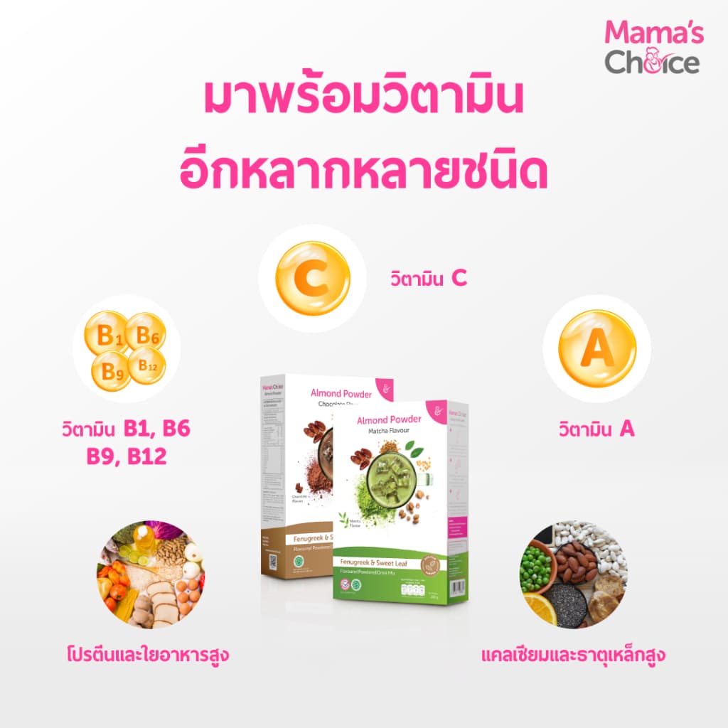 Mama's Choice เซ็ทนมอัลมอนด์ สำหรับคุณแม่ให้นม | Almond Milk Powder รูปที่ 6