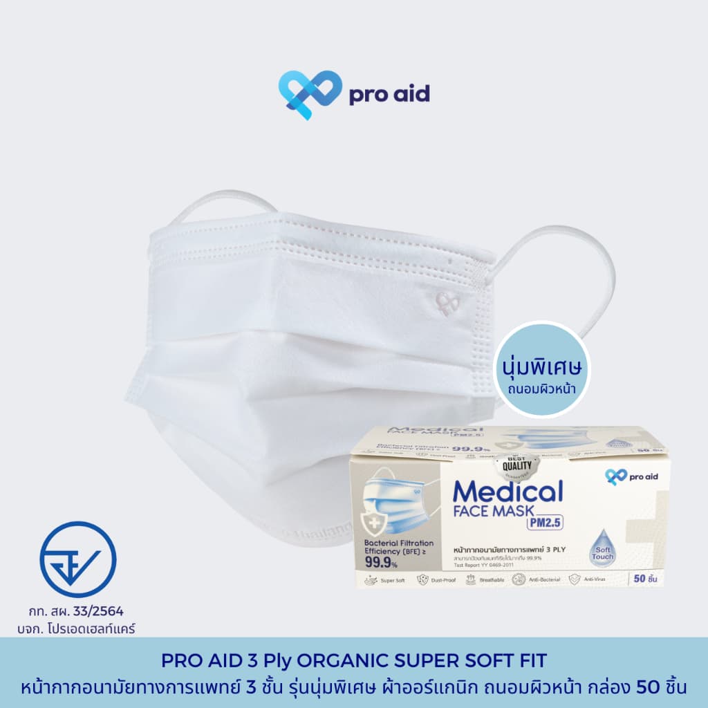 Pro aid หน้ากากอนามัยทางการแพทย์ 3 ชั้น รุ่นนุ่มพิเศษ ถนอมผิวหน้า อ่อนโยนกับผิวบอบบาง รูปที่ 7