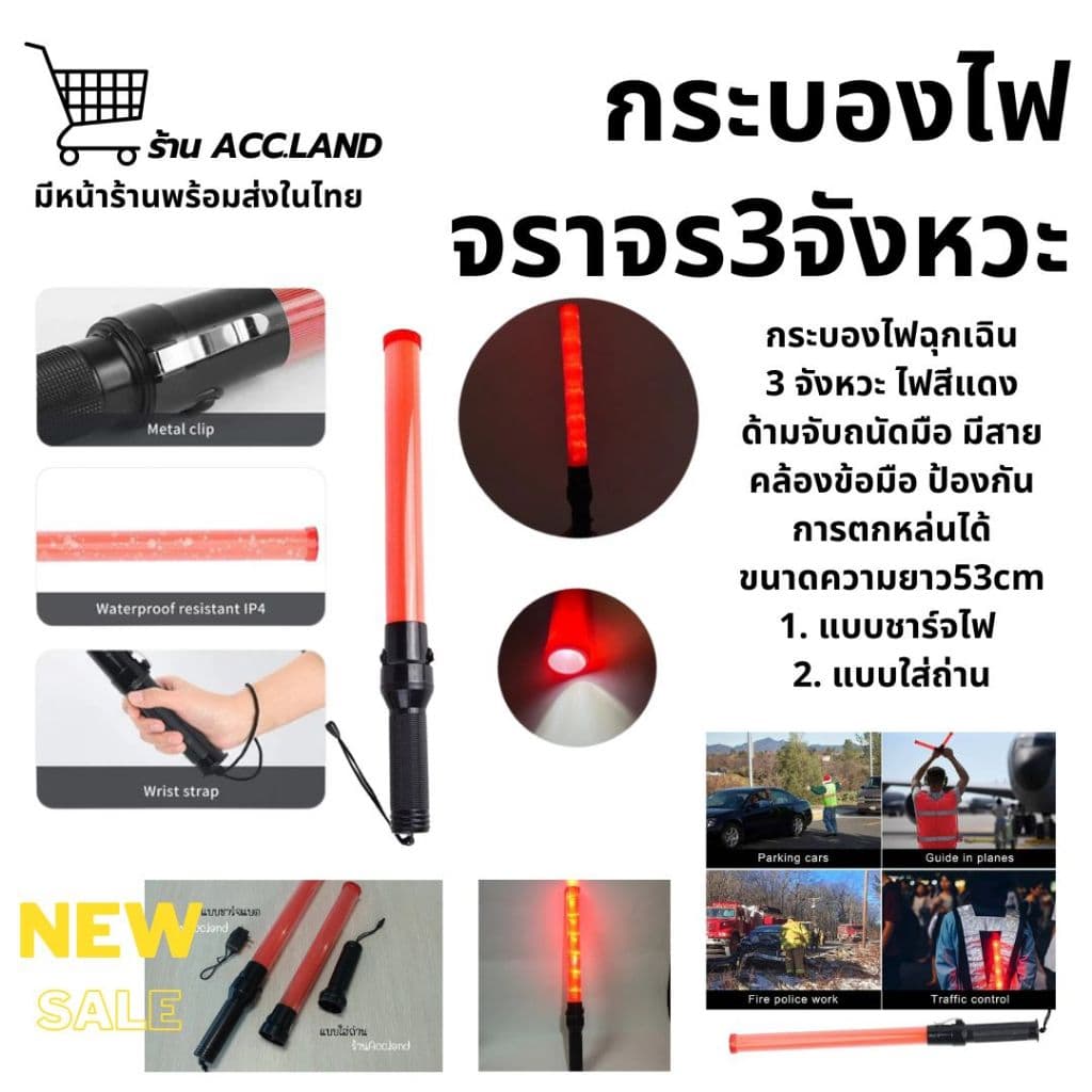 กระบองไฟ กระบอกไฟ กระบองไฟโบกฉุกเฉิน กระบองไฟจราจร ไฟ 3 จังหวะ มี2แบบ รูปที่ 1