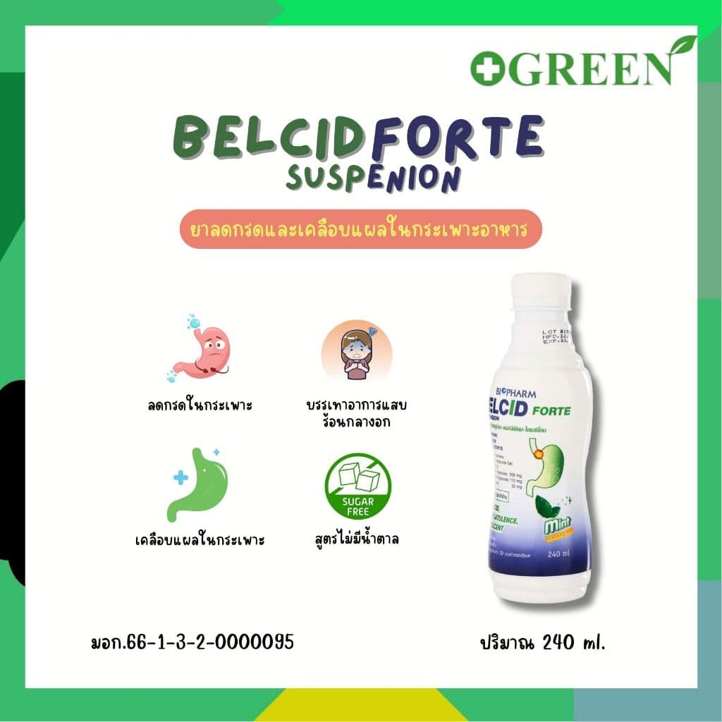 Belcid forte เบลซิด ฟอร์ด ไม่มีน้ำตาล เป็นยาลดกรดและเคลือบแผลในกระเพาะอาหาร รูปที่ 1