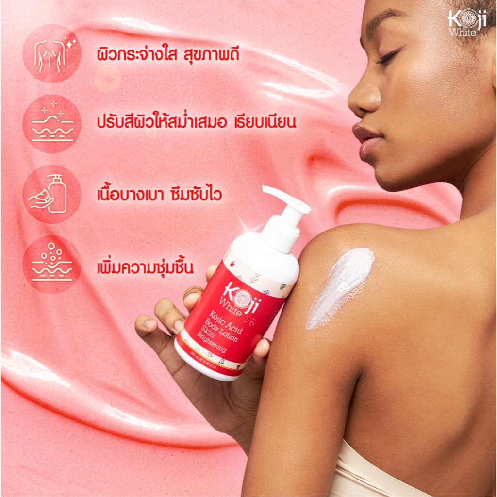 Koji White ครีมผิวขาว โลชั่นทาผิว บํารุงผิว ผิวใส Kojic Acid Whitening Body Lotion 250ml รูปที่ 3