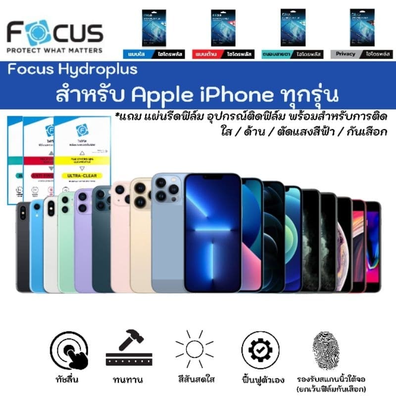 Focus Hydroplus For Apple iPhone ทุกรุ่น ฟิล์มหน้าจอ แบบ ใส ด้าน กันมอง แถมแผ่นรีด พร้อมอุปกรณ์ ฟิล์มกันรอยไฮโดรเจลโฟกัส รูปที่ 1