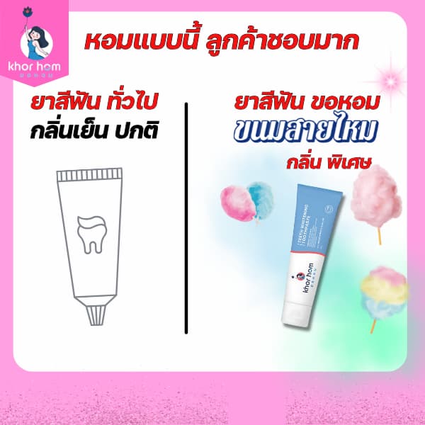 ยาสีฟัน ขอหอม สูตร คนฟันผุ เหงือกอักเสบ ง่าย อุดมดมด้วยสารสกัด ดูแลทำความสะอาด คนที่ ฟันเป็นรู ฟันผุ ได้ดี ยาสีฟันขอหอม รูปที่ 5