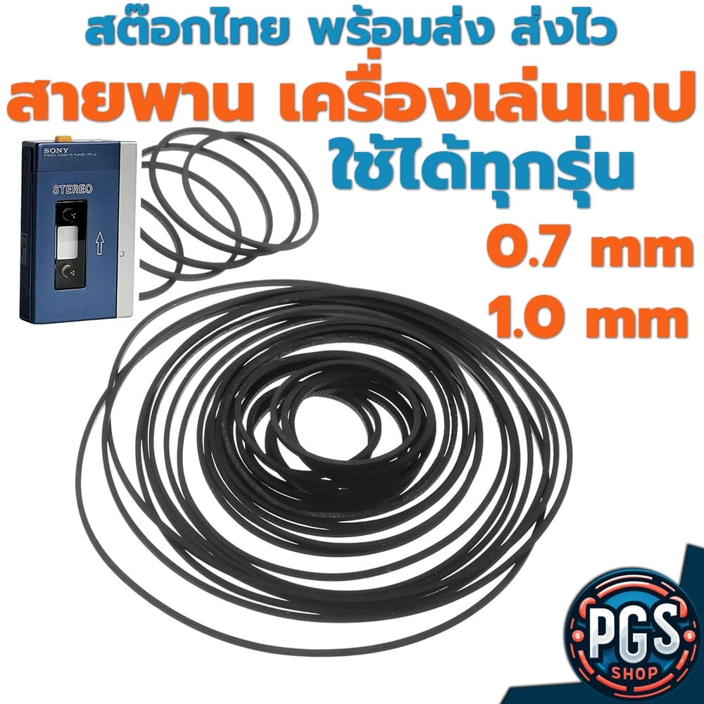 สายพาน เครื่องเล่นเทป ใช้ได้ทุกรุ่น sony walkman panasonic aiwa toshiba sanyo bx130923-1 รูปที่ 1