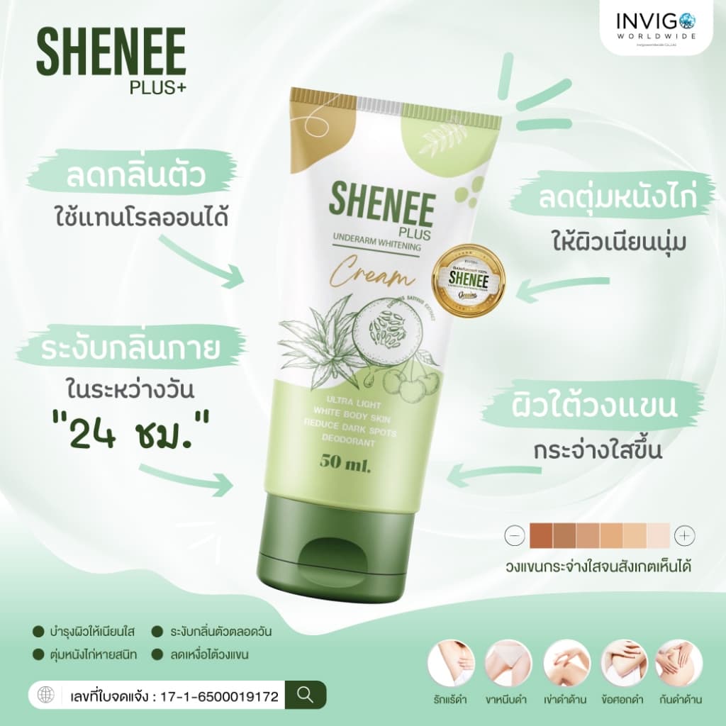 Shenee Plus ชีนี พลัส ครีมทารักแร้ขาว รักแร้มีกลิ่น รักแร้หนังไก่ ดับกลิ่นตัว ดับกลิ่นเต่า จ๊ะ นงผณี รูปที่ 6