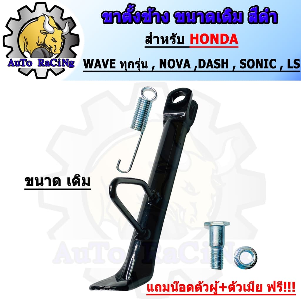 ขาตั้งข้าง waveทุกรุ่น nova sonic wave110i wave125i ตัวหนา พร้อมสปริง แถมน๊อตตัวผู้+ตัวเมีย รูปที่ 3