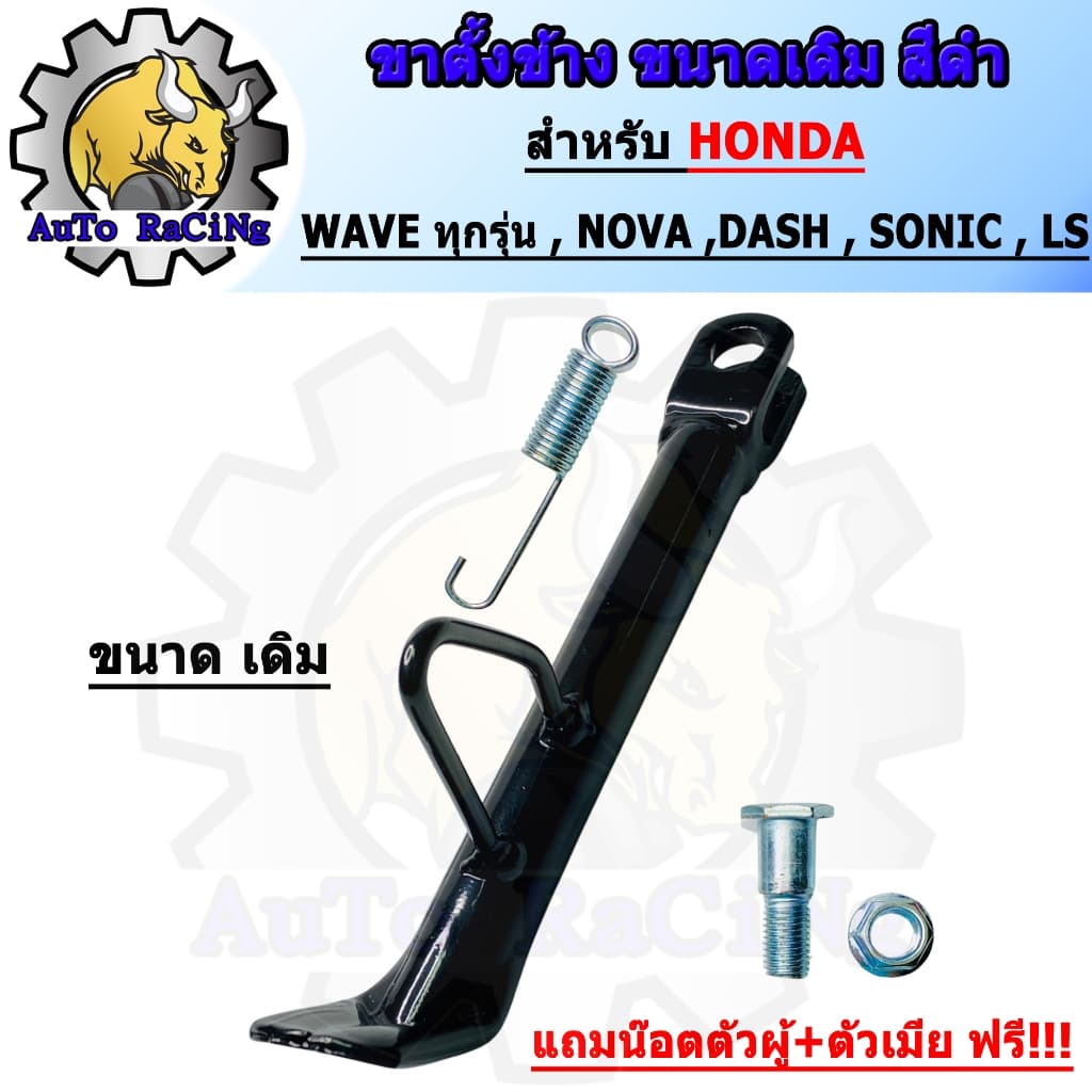 ขาตั้งข้าง waveทุกรุ่น nova sonic wave110i wave125i ตัวหนา พร้อมสปริง แถมน๊อตตัวผู้+ตัวเมีย รูปที่ 1