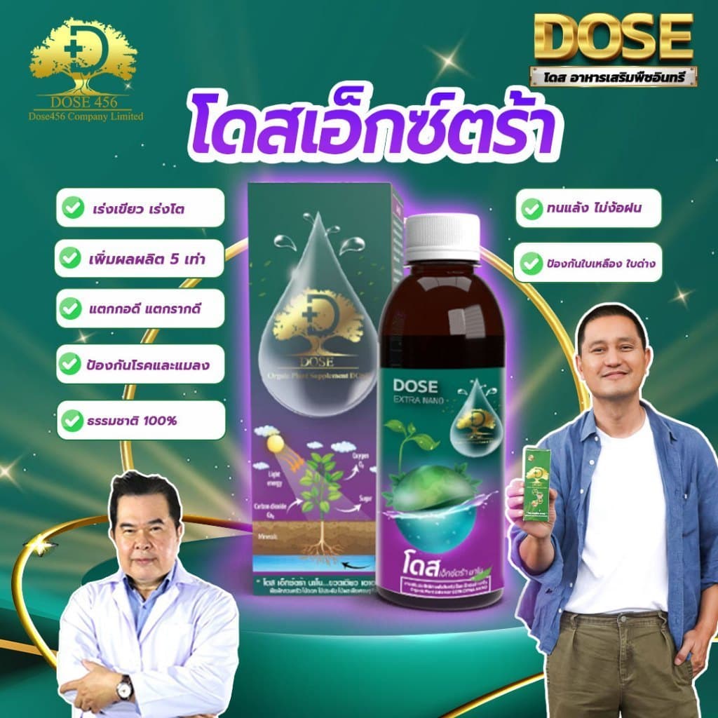 โดสเอ็กซ์ตร้านาโน โดส Dose extra nano ฮอร์โมนพืช อาหารเสริมพืช เร่งต้น เร่งผล เร่งโต รูปที่ 5