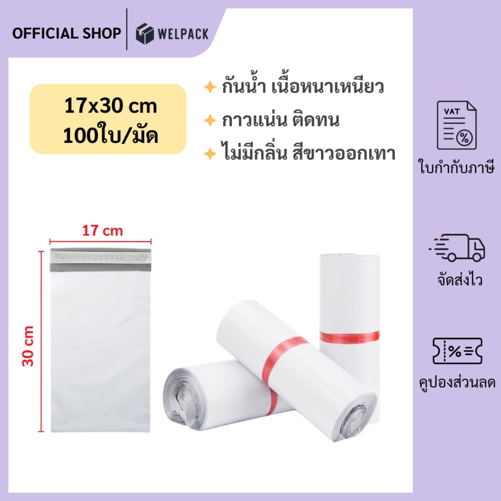 WELPACK ถุงไปรษณีย์ ซองไปรษณีย์ ซองพลาสติกกันน้ำ แถบกาว ถุงไปรษณีย์พลาสติก รูปที่ 1