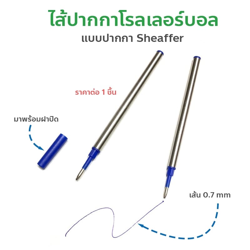 ไส้ปากกาโรลเลอร์บอล แบบปากกา Sheaffer หัว 0.7 มม. หมึกน้ำเงิน ไส้แบบมาตรฐาน ปลายไม่มีเกลียว รูปที่ 1