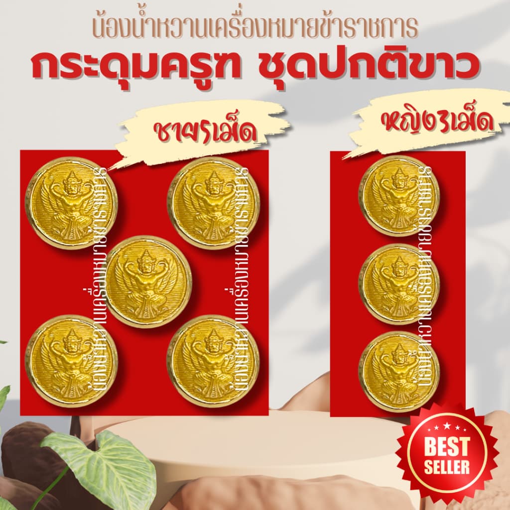 กระดุมราชการหลายแบบ กระดุมครุฑ กระดุมชุดปกติขาวข้าราชการ กระดุมชุดขาว ครุฑ รูปที่ 7