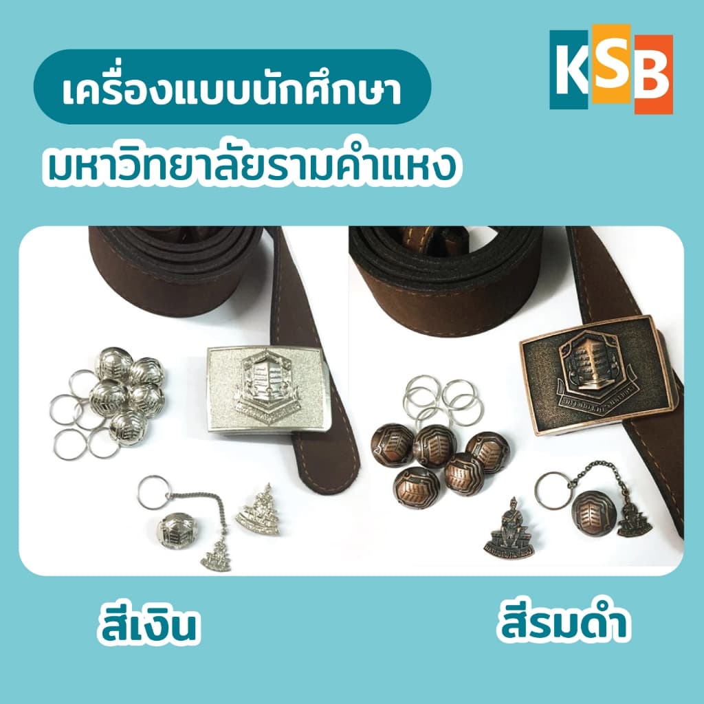 เครื่องแบบ ม.ราม แบบแยกชิ้น (กระดุมนักศึกษาราม, ตุ้งติ้ง, เข็มกลัด, หัวเข็มขัด) รูปที่ 1