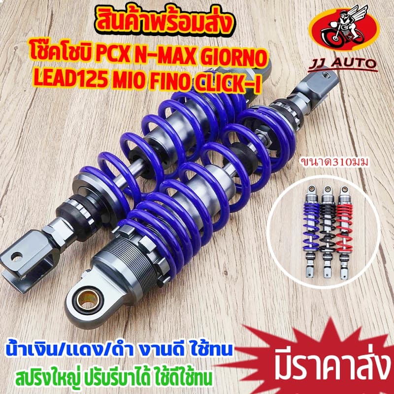 โช๊คหลังเเต่ง PCX N-MAX GIORNO LEAD125 MIO FINO CLICK-I โช๊คโชบิ สูง310MM 1คู่ งานอย่างดี สปริงใหญ่ เเกนใหญ่ มีสีเเดง น้ รูปที่ 1