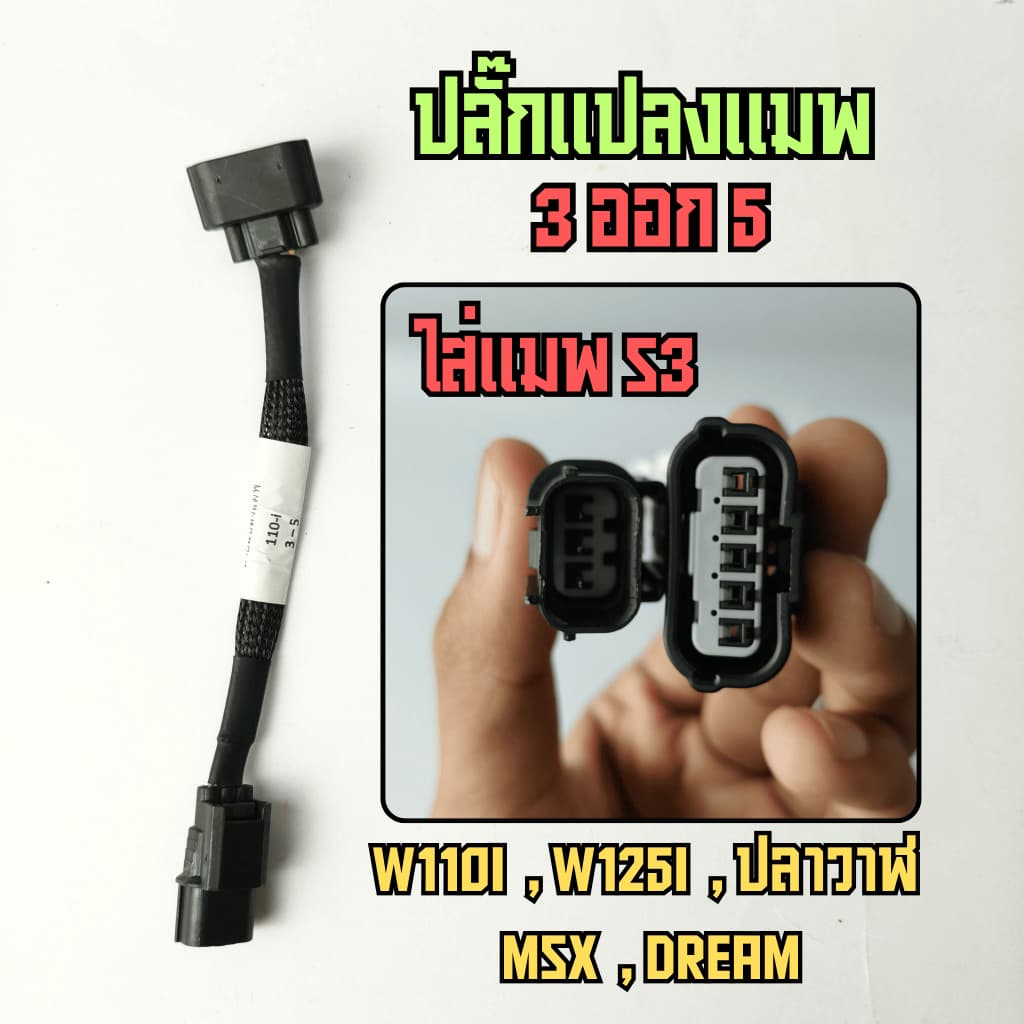 สายแปลงแมพ สำหรับ Lead125 Giorno PCX160 Click160 W125บังลม w110i MSX dream110 click PCX150 125ปลาวาฬ รูปที่ 6