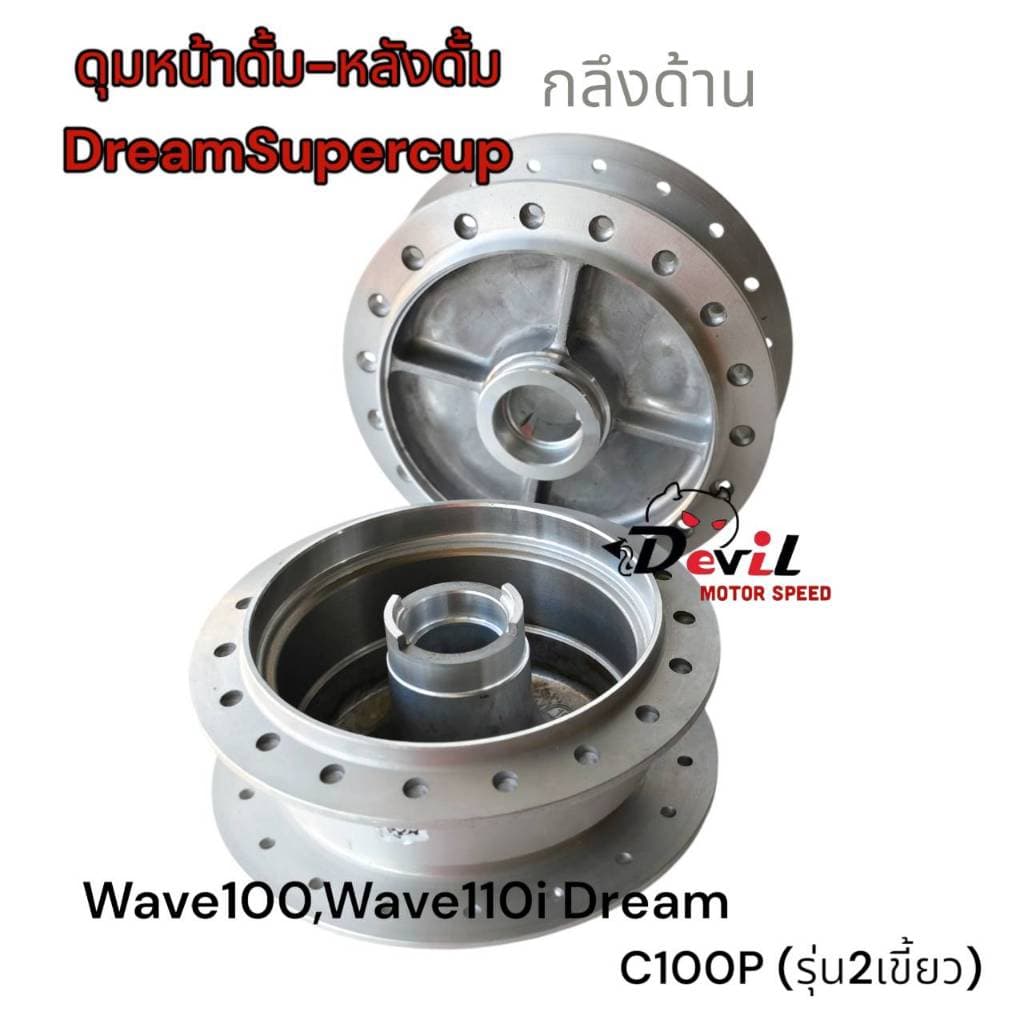 ดุมหน้า-หลัง หน้าดั้มหลังดั้ม เวฟดรีม W100,W110iดรีม, ดรีมซุปเปอร์คัฟ WAVE-Z ดุมกลึงด้าน รูปที่ 5