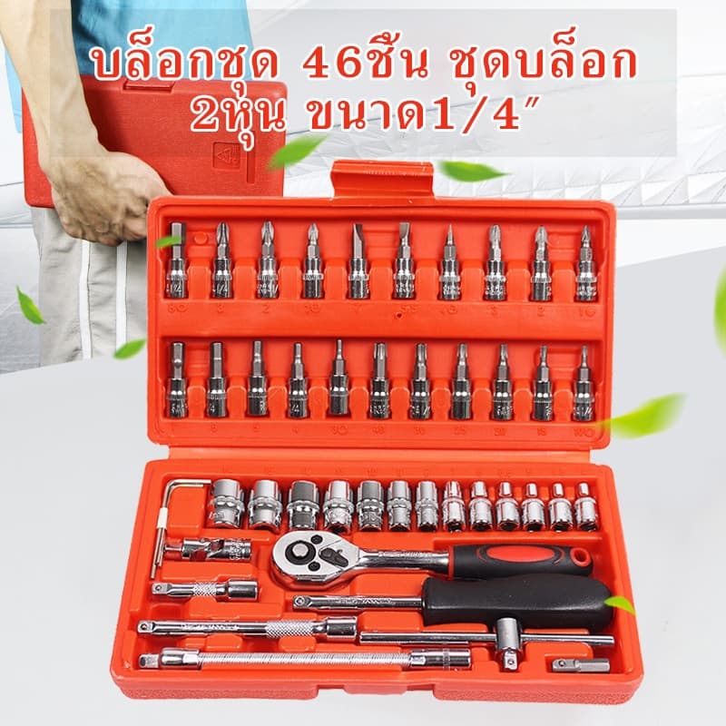 Carfriends ชุดบล็อก 46 ชิ้น 2 หุน ขนาด 1/4" ชุดเครื่องมือช่าง ชุดประแจ ชุดลูกบล็อกอเนกประสงค์ ชุดประแจซ่อมรถ รูปที่ 8