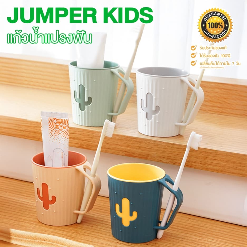 Jumper Kids แก้ว แก้วน้ำ มีที่ใส่แปรงฟัน พลาสติกคุณภาพ ใส่น้ำป้วนปาก วางคว่ำได้ด้วยตัวเอง ทรงสวย รูปที่ 3