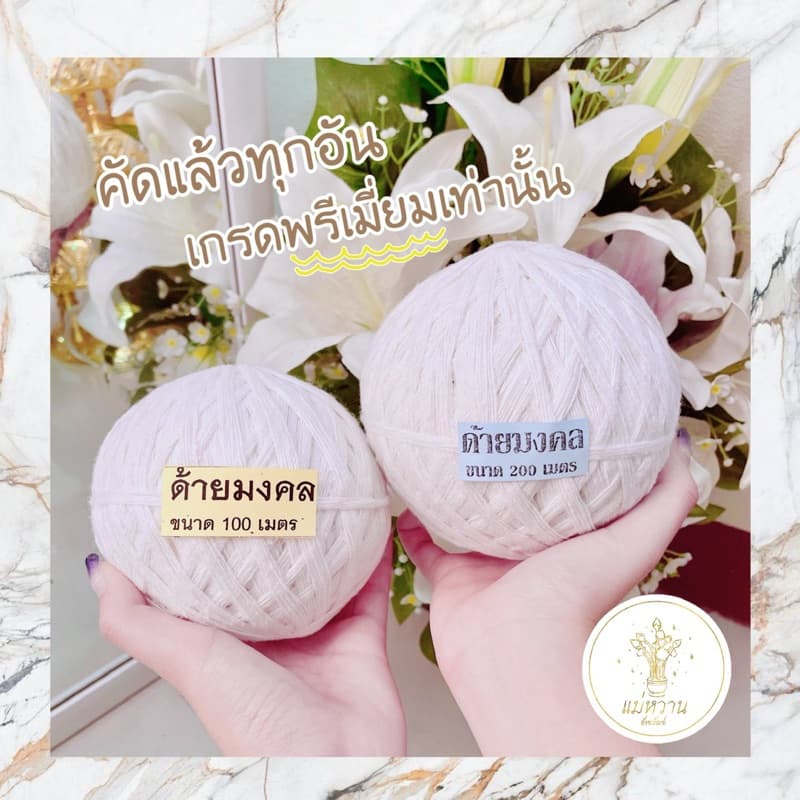 สายสิญจน์ 100,200,500,1,000 เมตร ผลิตเองจากโรงงาน ถูก!! ส่งเร็ว!! มีคุณภาพ!! ด้ายทำพิธี สำหรับงานบุญ งานแต่ง งานศาสนา รูปที่ 3