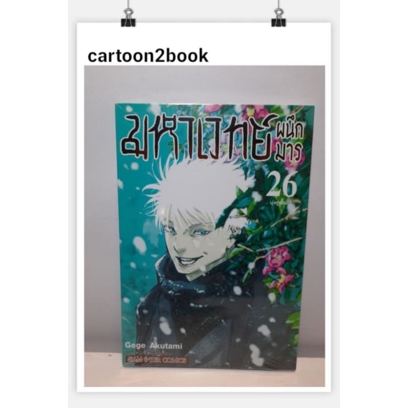 มหาเวทย์ผนึกมาร เล่ม 1-30 มีโปสการ์ดแยก รูปที่ 6