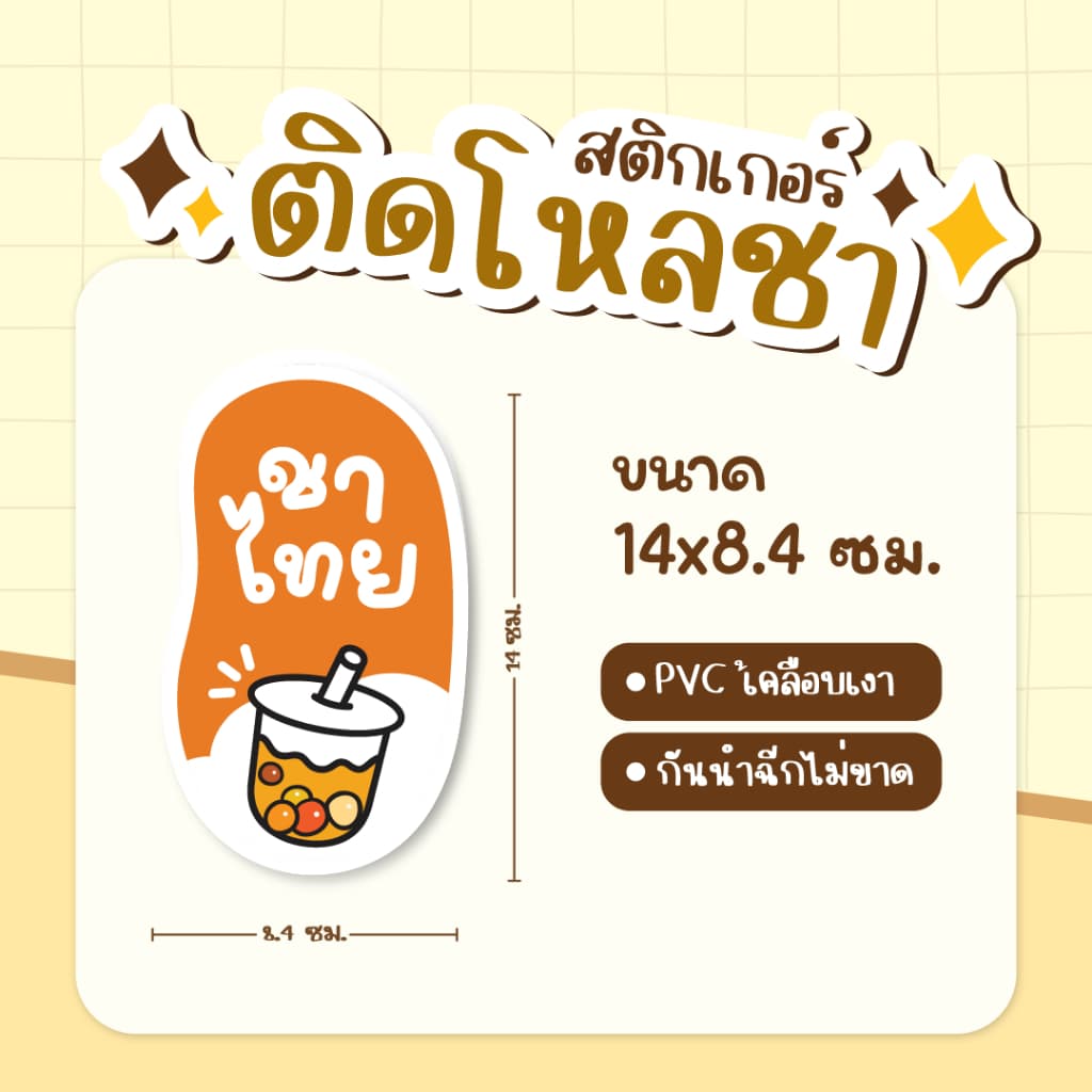 สติกเกอร์ติดโหลชา สติกเกอร์ติดชาถัง ฉลากแปะโหลน้ำ PVCเคลือเบเงา กันน้ำ ขนาด 14 x 8.4 ซม รูปที่ 2