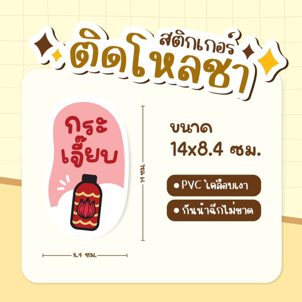 สติกเกอร์ติดโหลชา สติกเกอร์ติดชาถัง ฉลากแปะโหลน้ำ PVCเคลือเบเงา กันน้ำ ขนาด 14 x 8.4 ซม รูปที่ 9