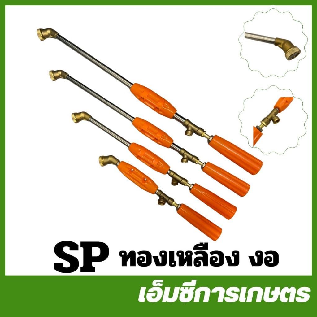 SP คละสี ก้านพ่นยาทองเหลือง งอ ยาว 35 / 45 / 60 / 90 ซม. เครื่องพ่นยา ( SP-87 / SP-88 / SP-89 / SP-120 / SP-144 ) รูปที่ 1