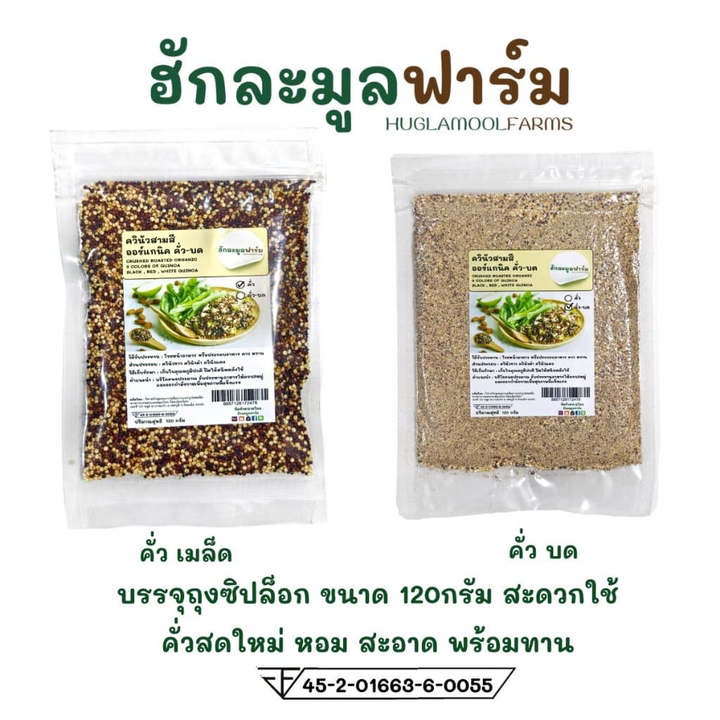 ควินัว ออร์แกนิค คั่วสุกพร้อมทาน 120กรัม ตราฮักละมูลฟาร์ม รูปที่ 5