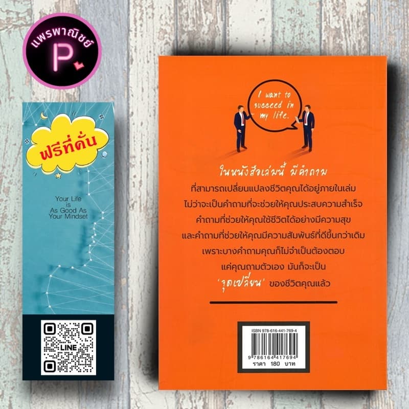 หนังสือ ราคา 180 บาท คำถาม เปลี่ยนชีวิต : การพัฒนาตนเอง ความสำเร็จ แรงบันดาลใจ การดำเนินชีวิต รูปที่ 2