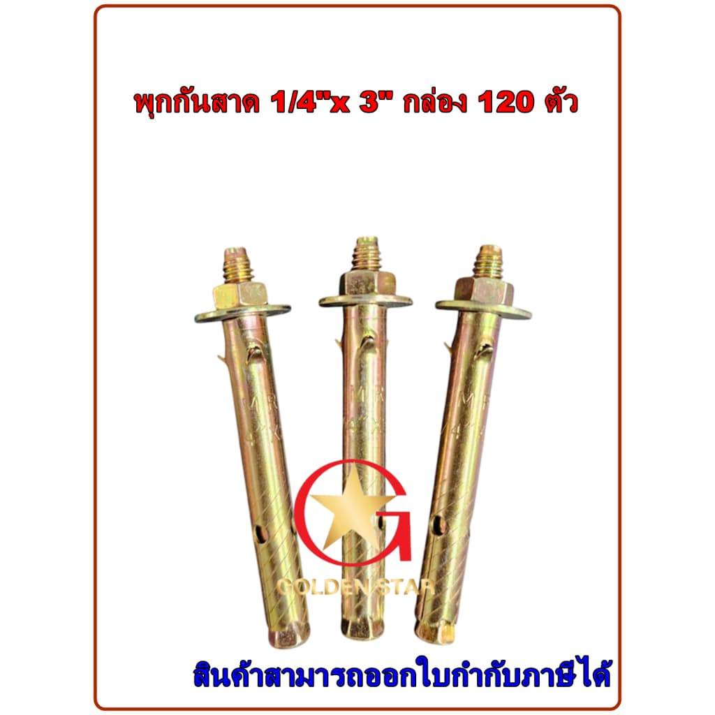 พุกกันสาด พุกเหล็ก MR 1/4" x 3" พุกเหล็กยาวพิเศษ แพ็คกล่อง 120 ตัว รูปที่ 3