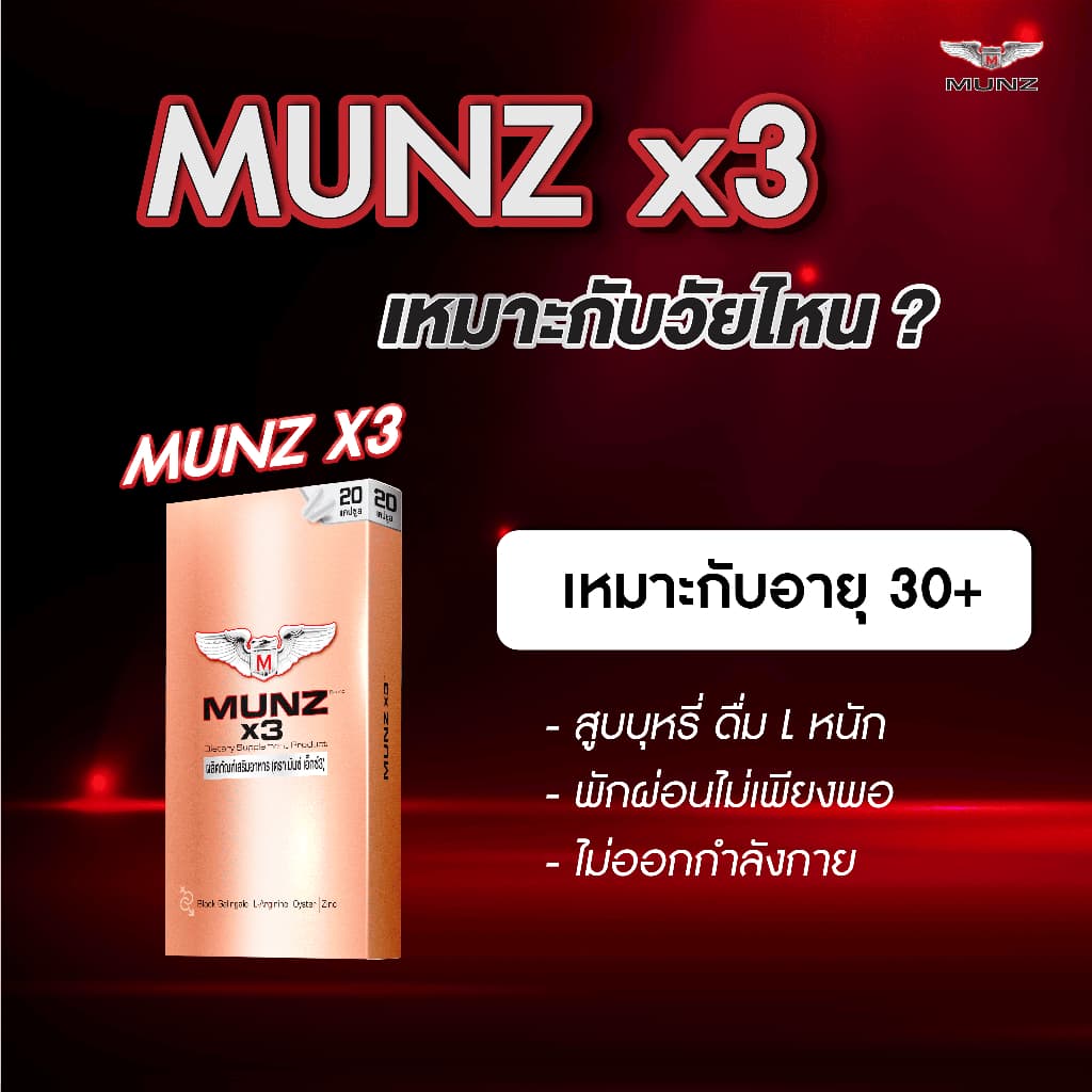 Munz X3 20 แคปซูล แถม Munz Filn โปรเด่นประจำเดือน กลับมาอีกครั้งตามคำเรียกร้อง รูปที่ 7